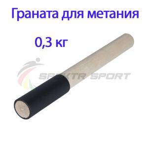 Купить Граната для метания тренировочная 0,3 кг в Задонске 