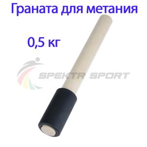Купить Граната для метания тренировочная 0,5 кг в Задонске 